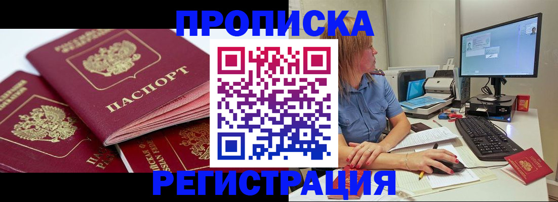 прописка законно в Воскресенске